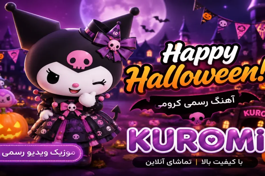 آهنگ کرومی هالووین مبارک (Happy Halloween) | موزیک ویدیو