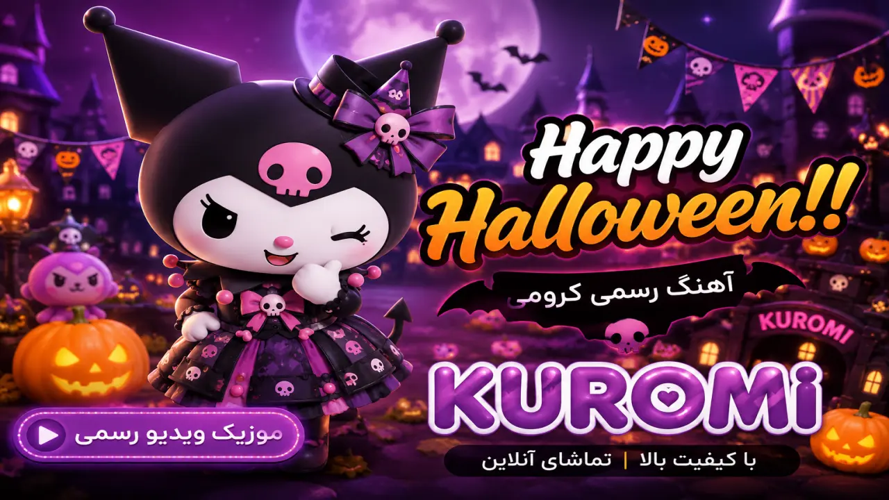 آهنگ کرومی هالووین مبارک (Happy Halloween) | موزیک ویدیو